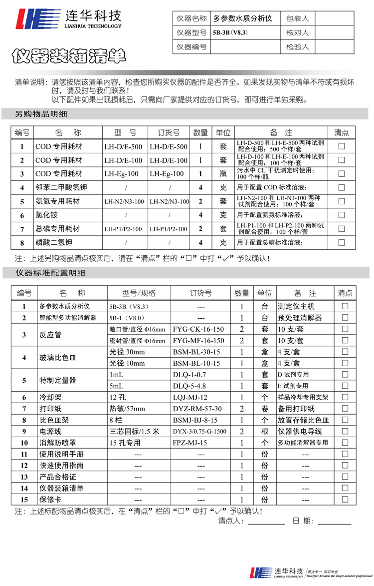 连华科技COD、氨氮、总磷、浊度等多参数水质分析仪5B-3B型(V8)装箱单