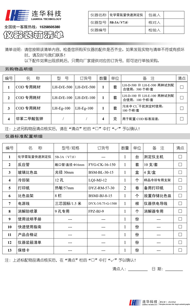 连华科技5B-3A型COD快速测定仪装箱单