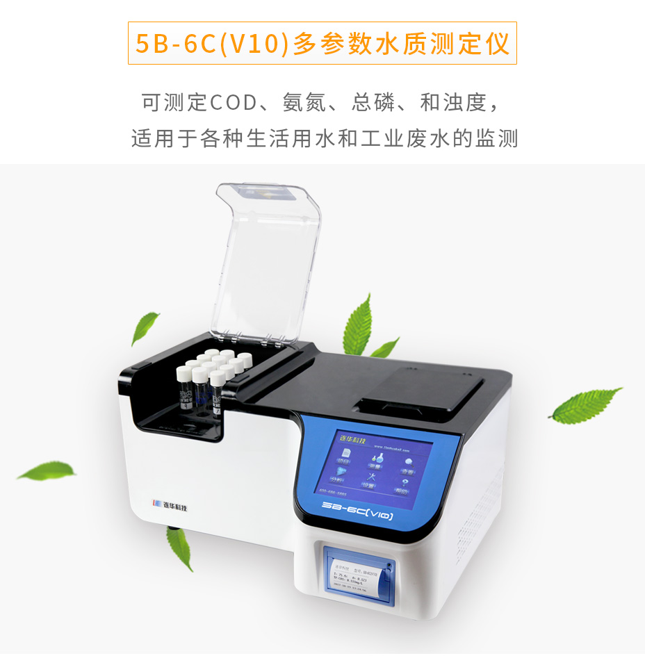 5B-6C（V10)多参数水质测定仪